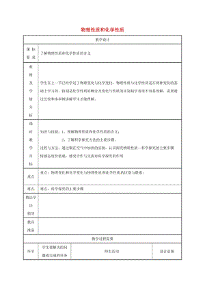 湖南省九年級化學(xué)上冊 第1章 大家都來學(xué)化學(xué) 1.3 物理的變化教案2 （新版）粵教版.doc