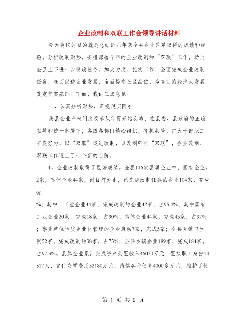 企业改制和双联工作会领导讲话材料.doc_第1页