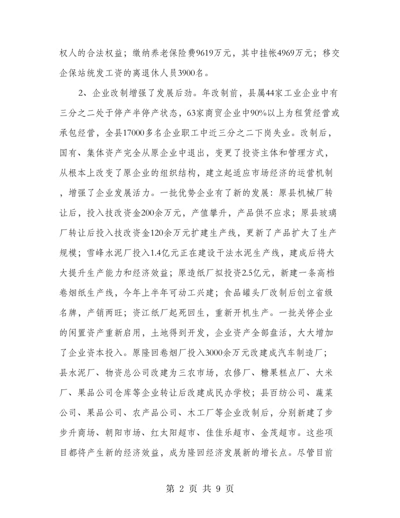 企业改制和双联工作会领导讲话材料.doc_第2页