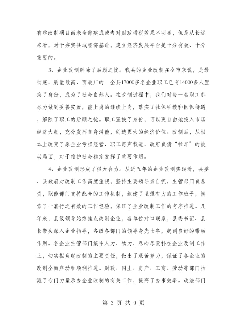 企业改制和双联工作会领导讲话材料.doc_第3页