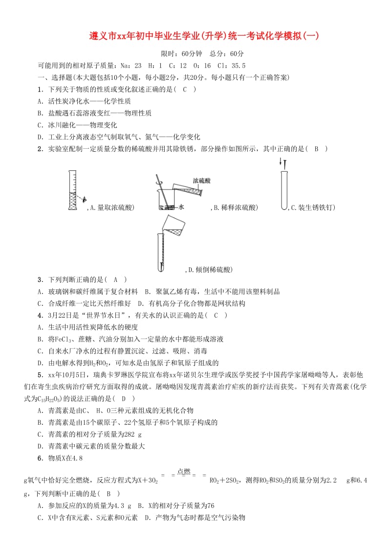 （遵义专版）中考化学总复习（升学）统一考试模拟（一）练习.doc_第1页