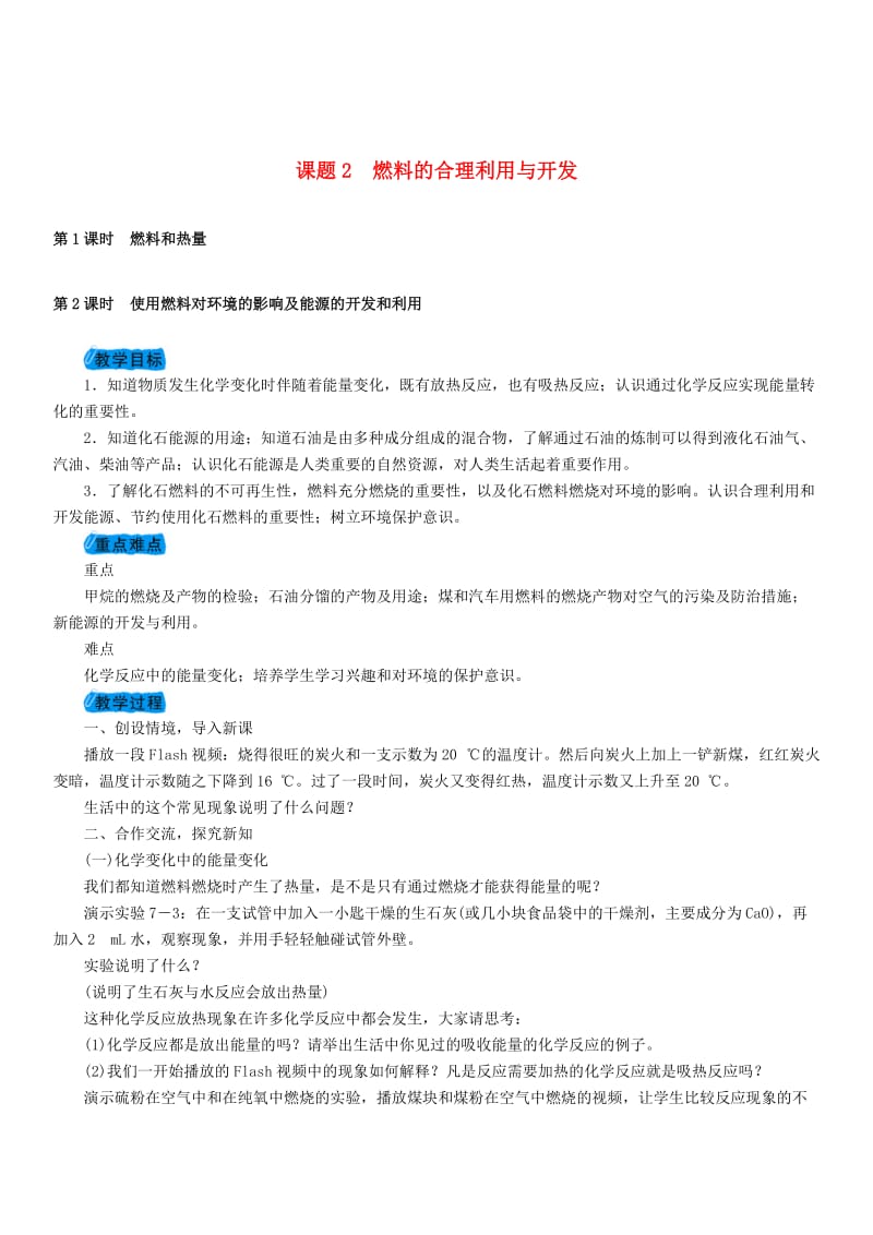 九年级化学上册7.2燃料的合理利用与开发教案 新人教版.doc_第1页