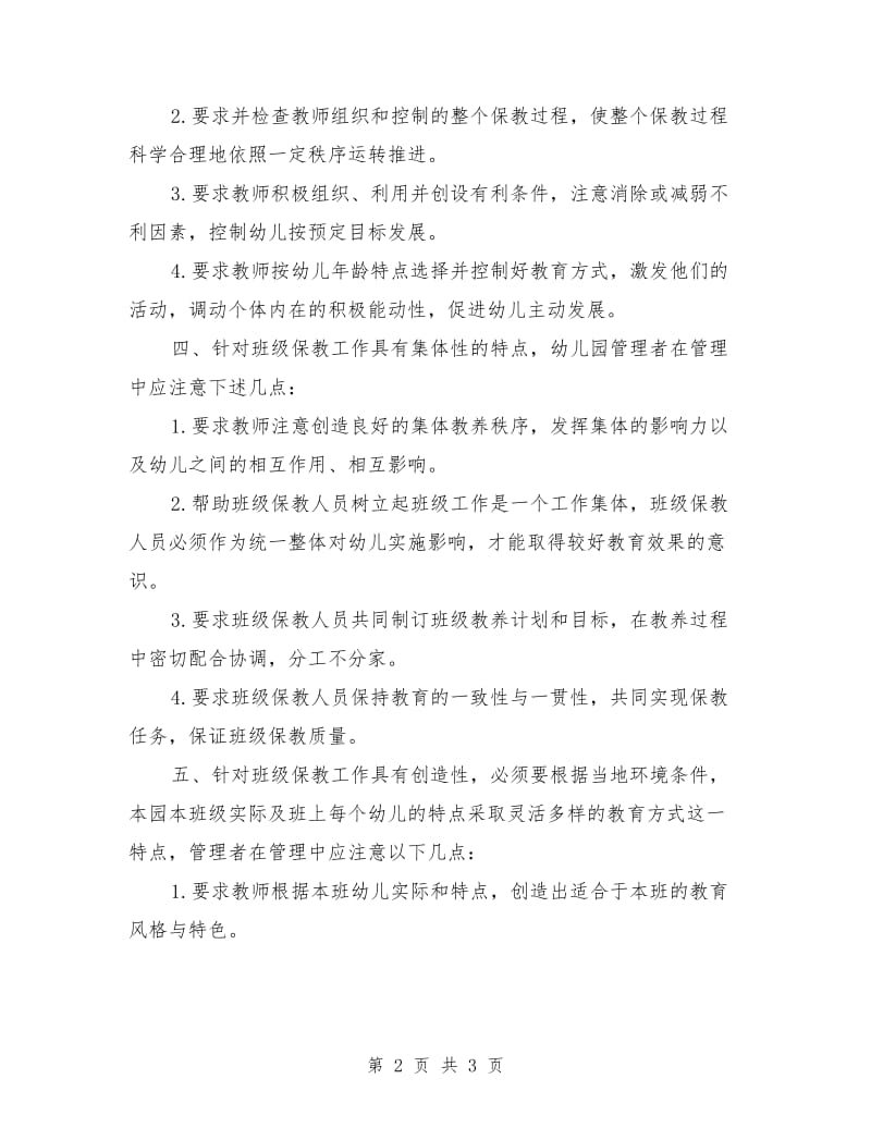 班级保教工作管理者行为规范.doc_第2页