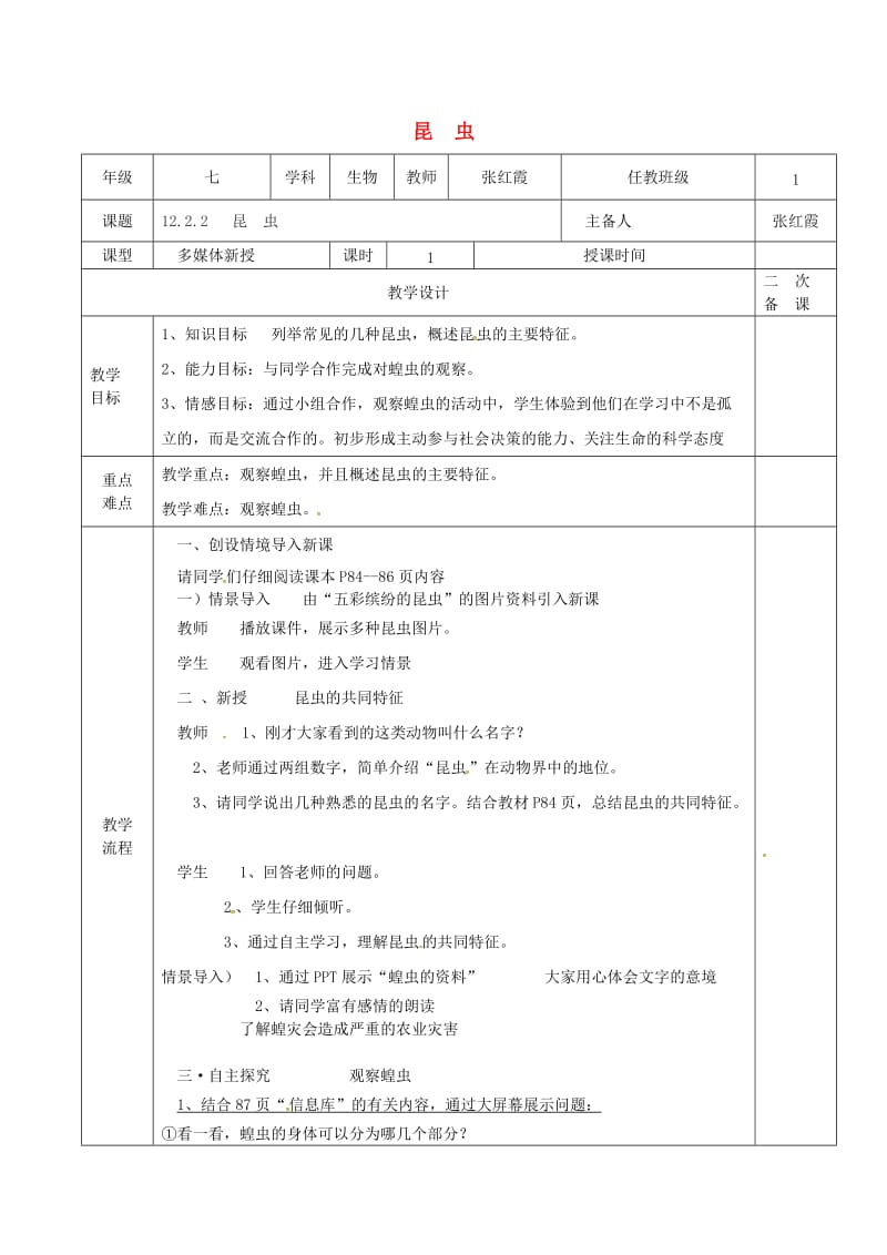 江苏省淮安市七年级生物下册 12.2 昆虫教案 （新版）苏科版.doc_第1页