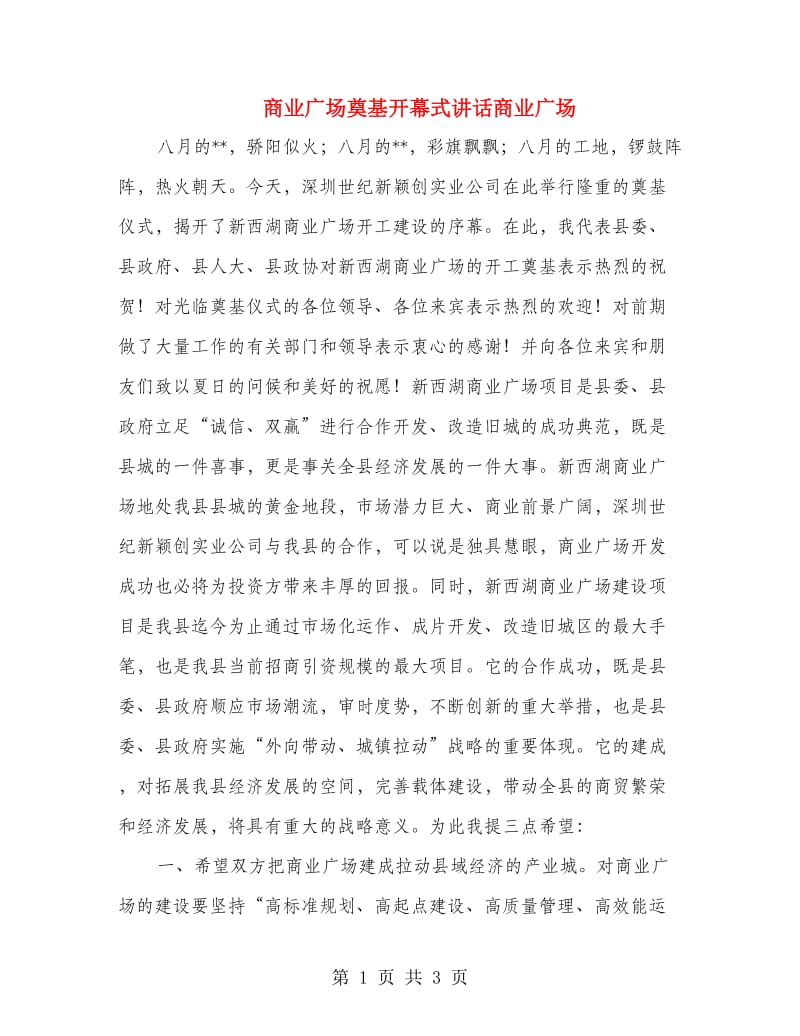 商业广场奠基开幕式讲话商业广场.doc_第1页