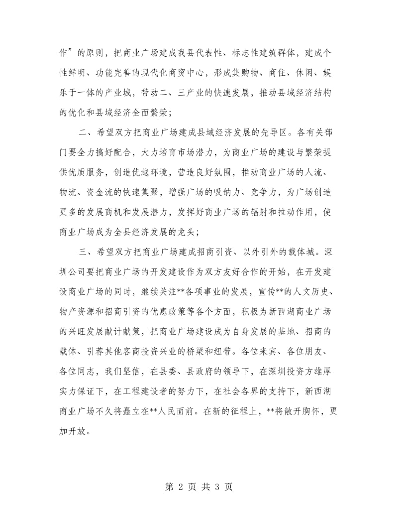 商业广场奠基开幕式讲话商业广场.doc_第2页