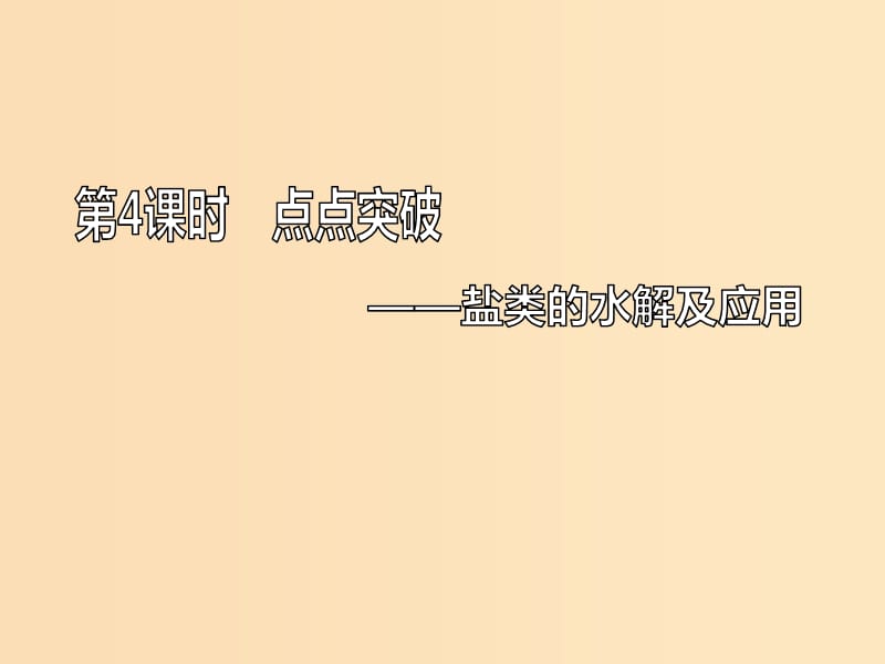 （新課改省份專版）2020高考化學一輪復習 7.4 點點突破 鹽類的水解及應用課件.ppt_第1頁