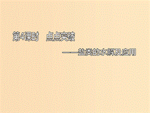 （新課改省份專版）2020高考化學一輪復(fù)習 7.4 點點突破 鹽類的水解及應(yīng)用課件.ppt