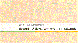 （浙江專版）2018-2019版高中生物 第二章 動物生命活動的調(diào)節(jié) 第5課時(shí) 人體的內(nèi)分泌系統(tǒng)、下丘腦與垂體課件 浙科版必修3.ppt