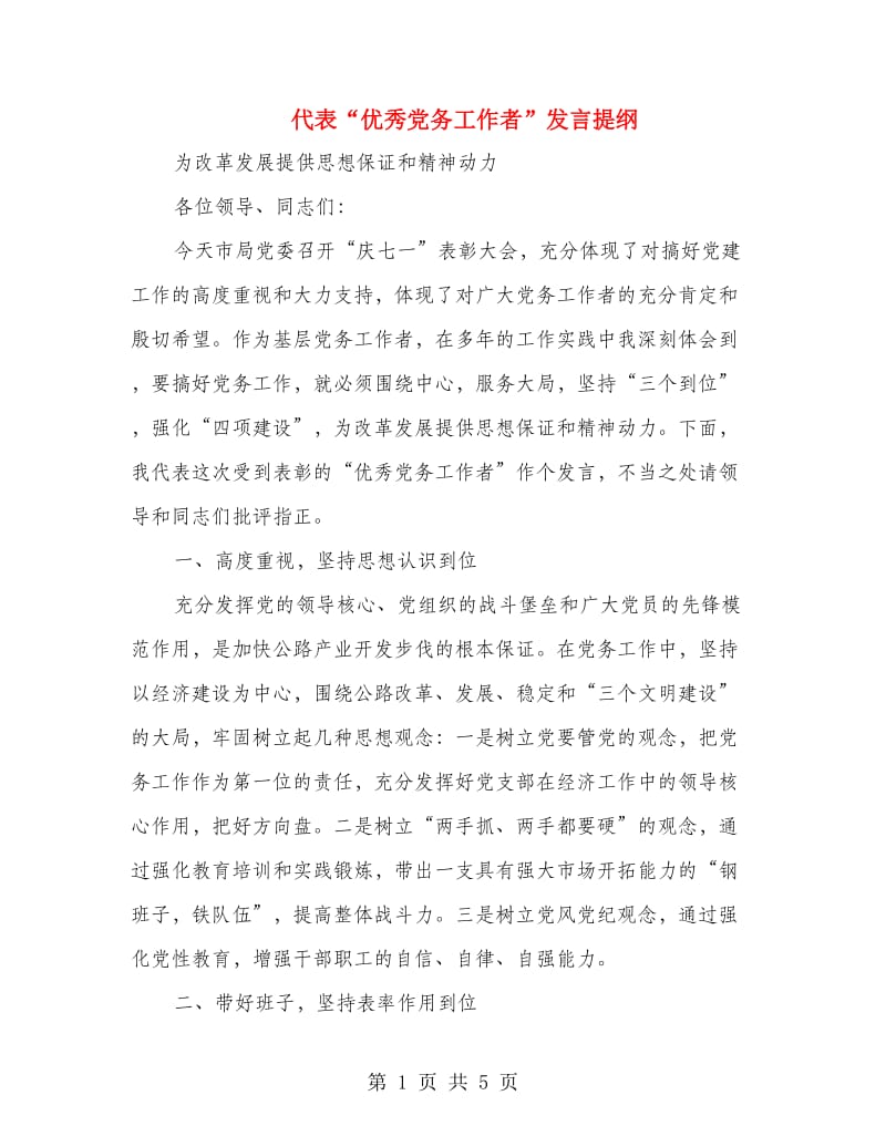 代表“优秀党务工作者”发言提纲.doc_第1页