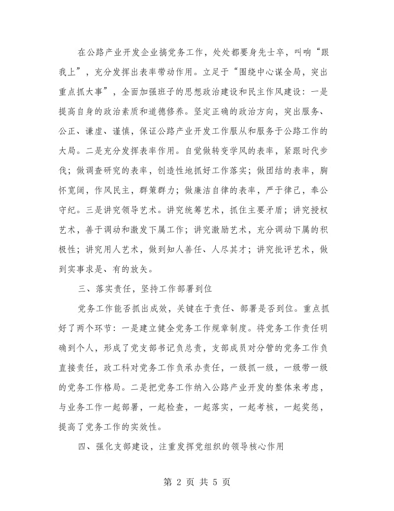 代表“优秀党务工作者”发言提纲.doc_第2页