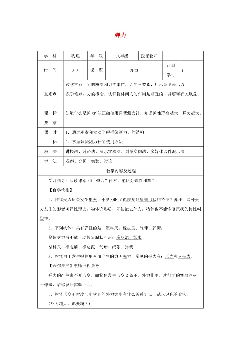 河南省八年级物理下册 7.2弹力教学设计 （新版）新人教版.doc_第1页