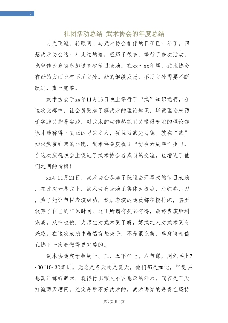 社团活动总结武术协会的年度总结.doc_第2页