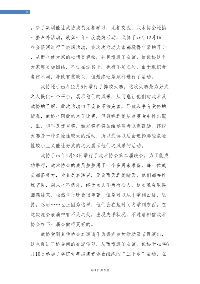 社团活动总结武术协会的年度总结.doc_第3页