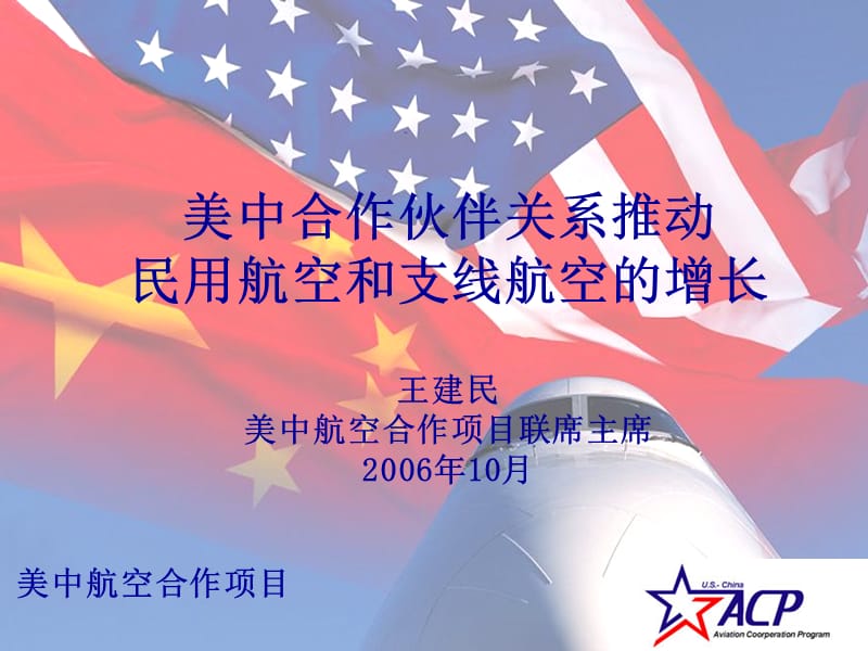 美中合作伙伴關(guān)系推動民用航空和支線航空的增長.ppt_第1頁