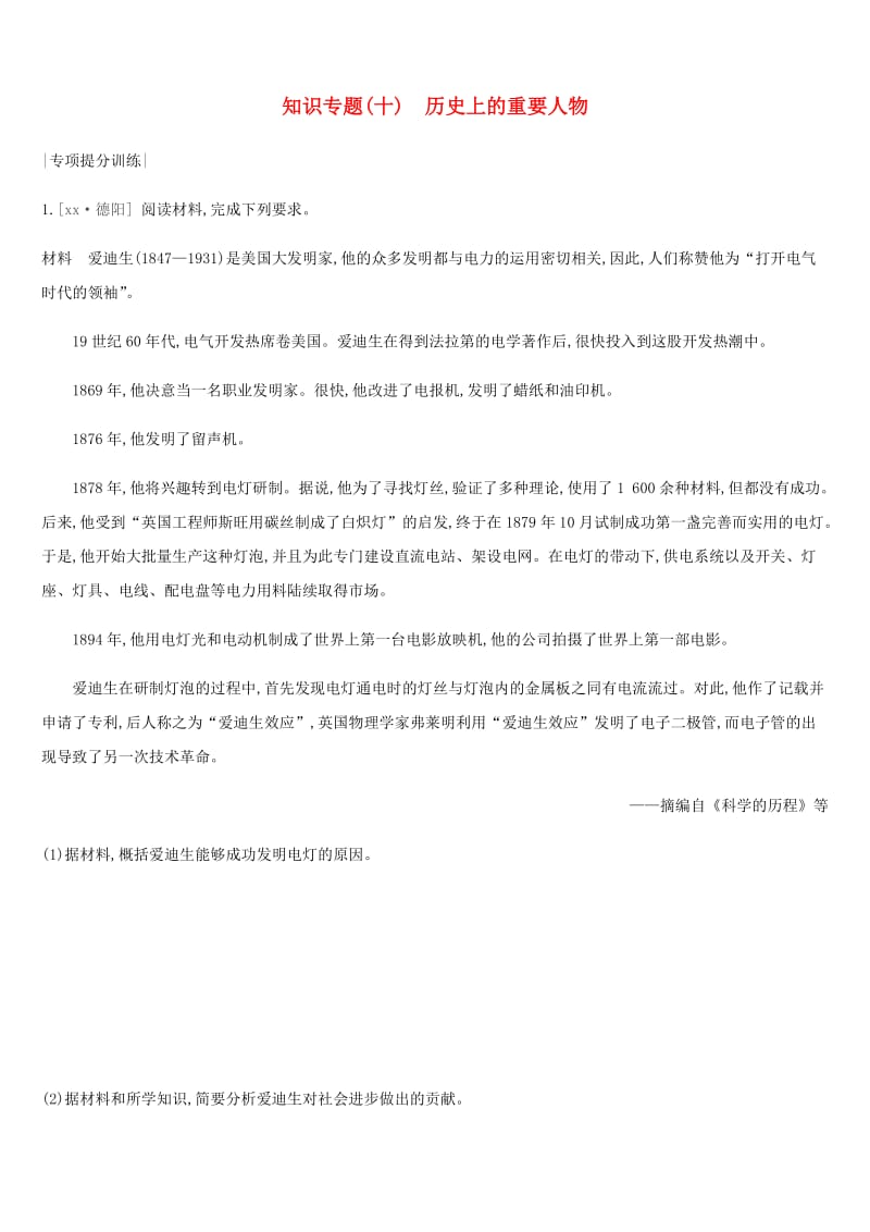 河北省2019年中考历史复习 第一模块 知识专题10 历史上的重要人物专项提分训练.doc_第1页