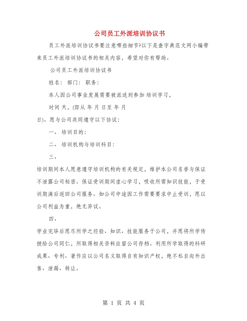 公司员工外派培训协议书.doc_第1页