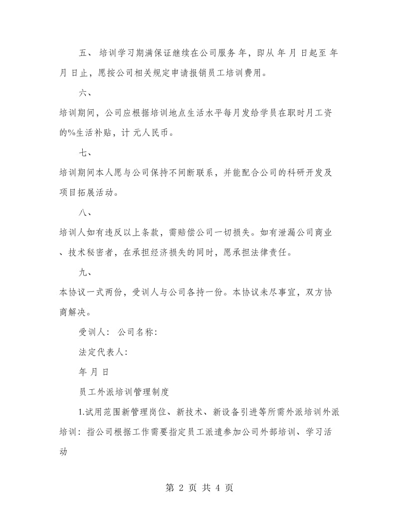 公司员工外派培训协议书.doc_第2页