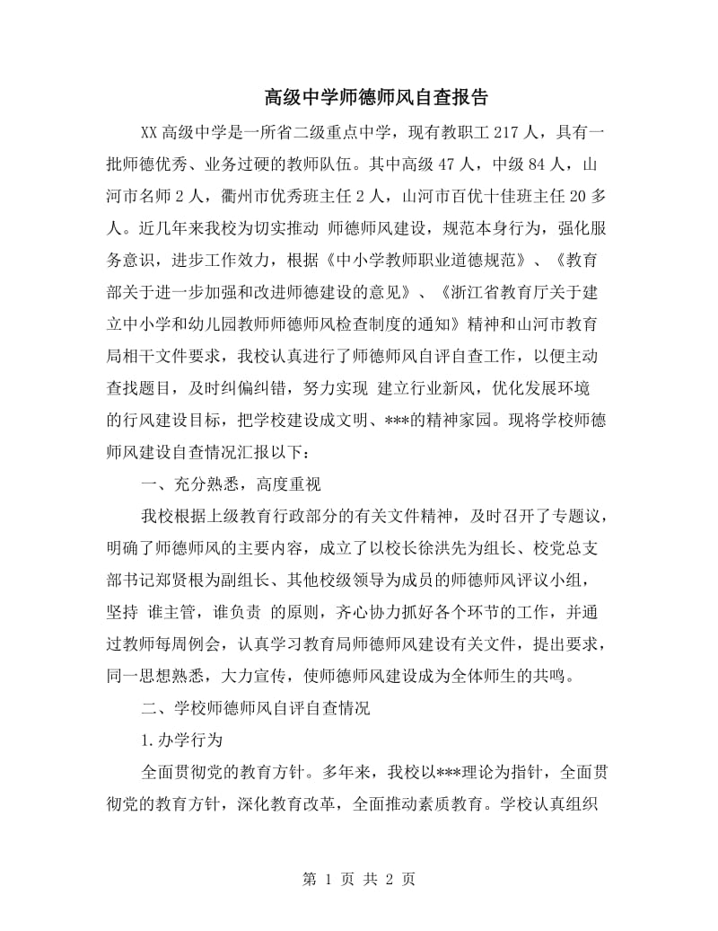 高级中学师德师风自查报告.doc_第1页