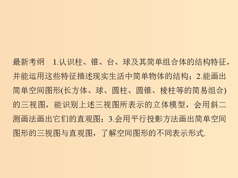 （全国通用版）2019版高考数学大一轮复习 第八章 立体几何初步 第1节 空间几何体的结构、三视图和直观图课件 文 新人教A版.ppt_第2页