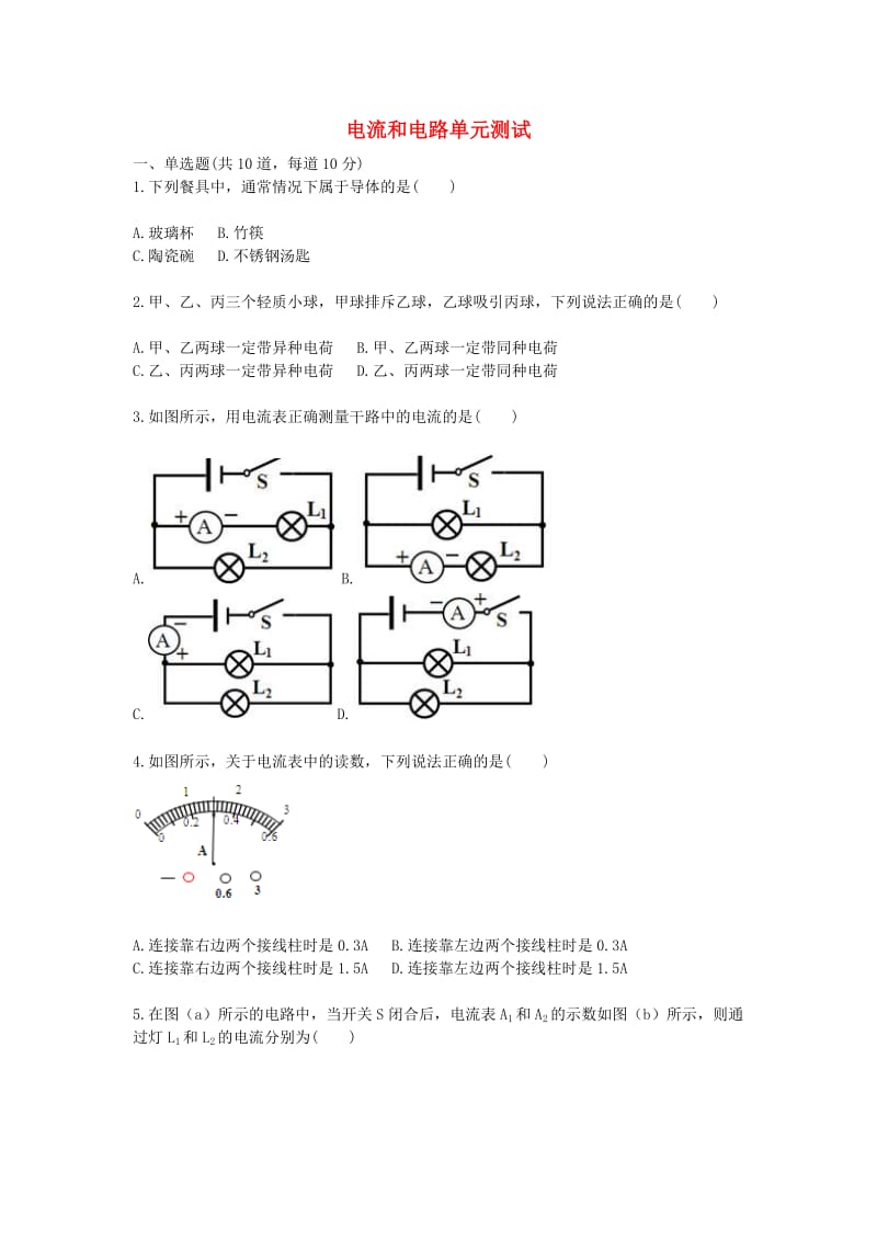 九年级物理全册 电流和电路天天练 （新版）新人教版.doc_第1页