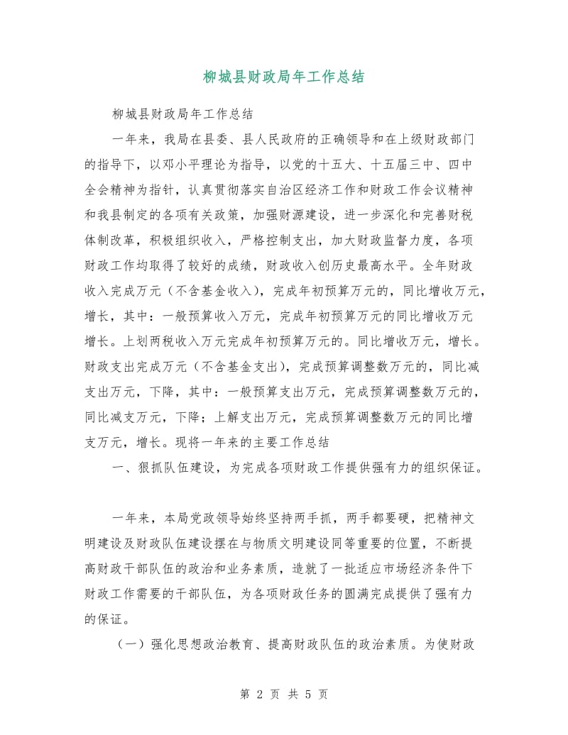 柳城县财政局年工作总结.doc_第2页