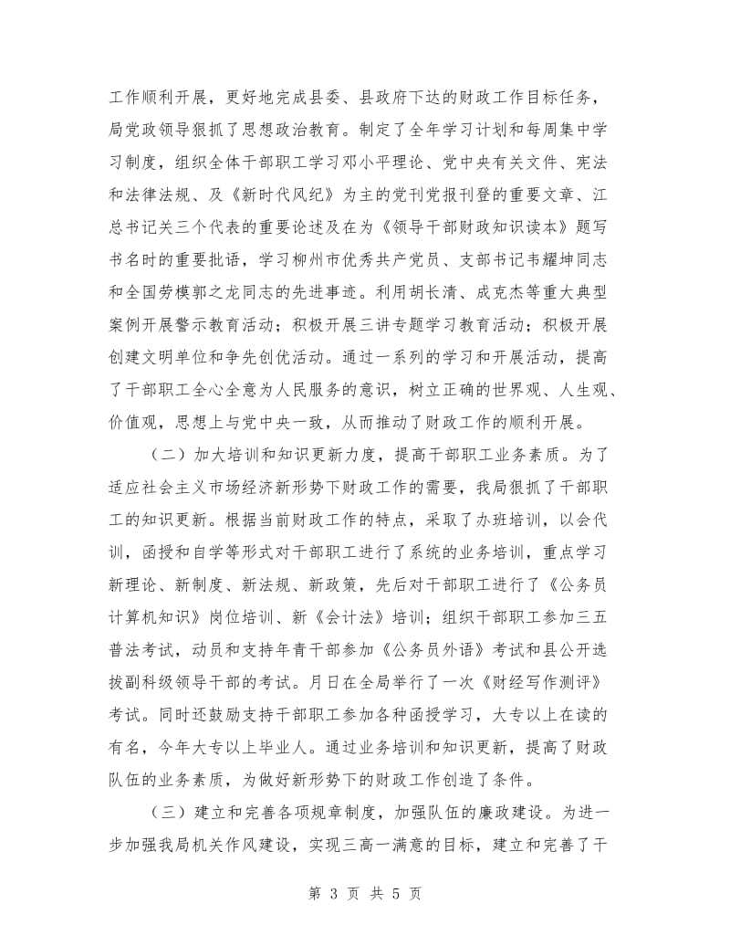 柳城县财政局年工作总结.doc_第3页