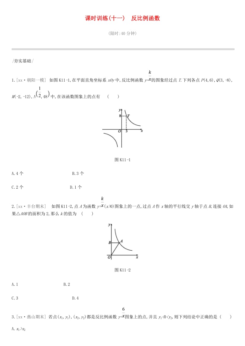 北京市2019年中考数学复习 函数 课时训练（十一）反比例函数.doc_第1页