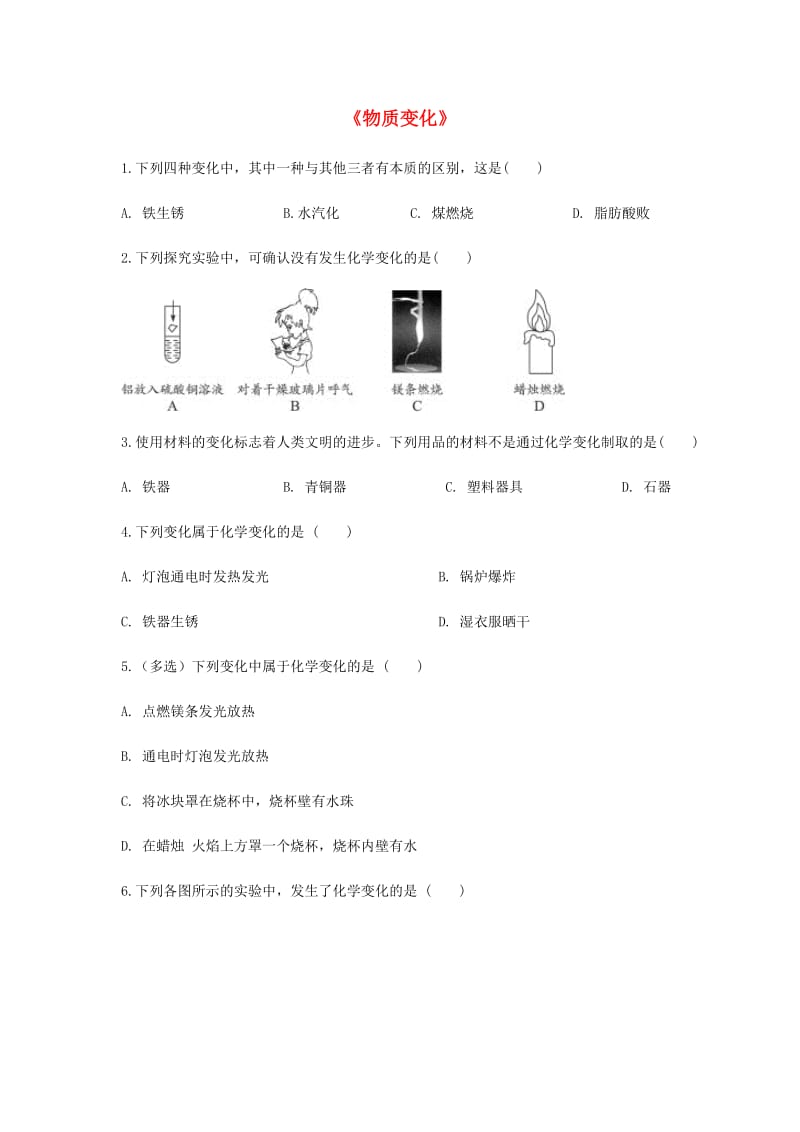 九年级化学上册 1.3《物质变化》同步测试 （新版）粤教版.doc_第1页