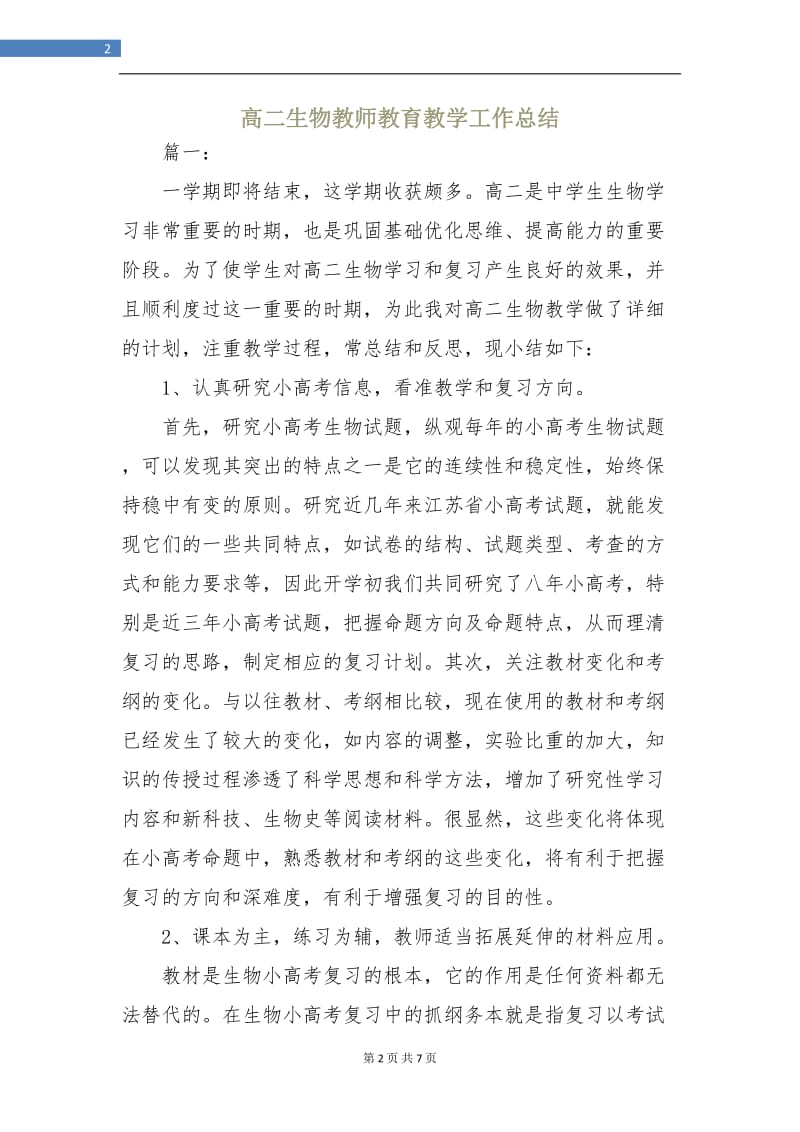 高二生物教师教育教学工作总结.doc_第2页