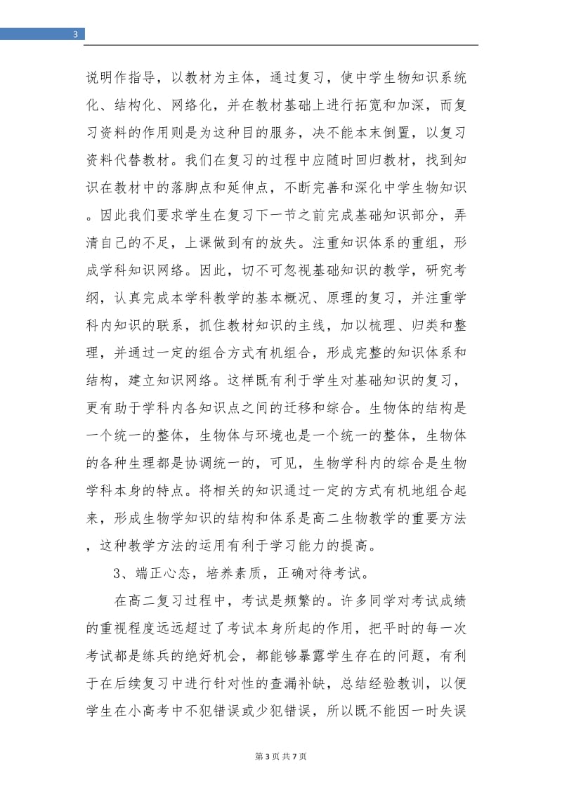 高二生物教师教育教学工作总结.doc_第3页