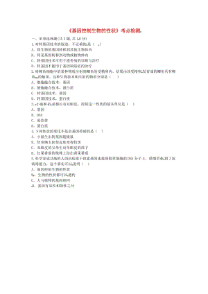 河南省永城市八年級生物下冊 7.2.1《基因控制生物的性狀》考點檢測（新版）新人教版.doc