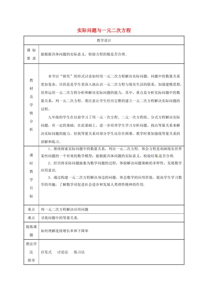 湖南省九年级数学上册 第二十一章 一元二次方程 21.3 实际问题与一元二次方程（2）教案 新人教版.doc_第1页