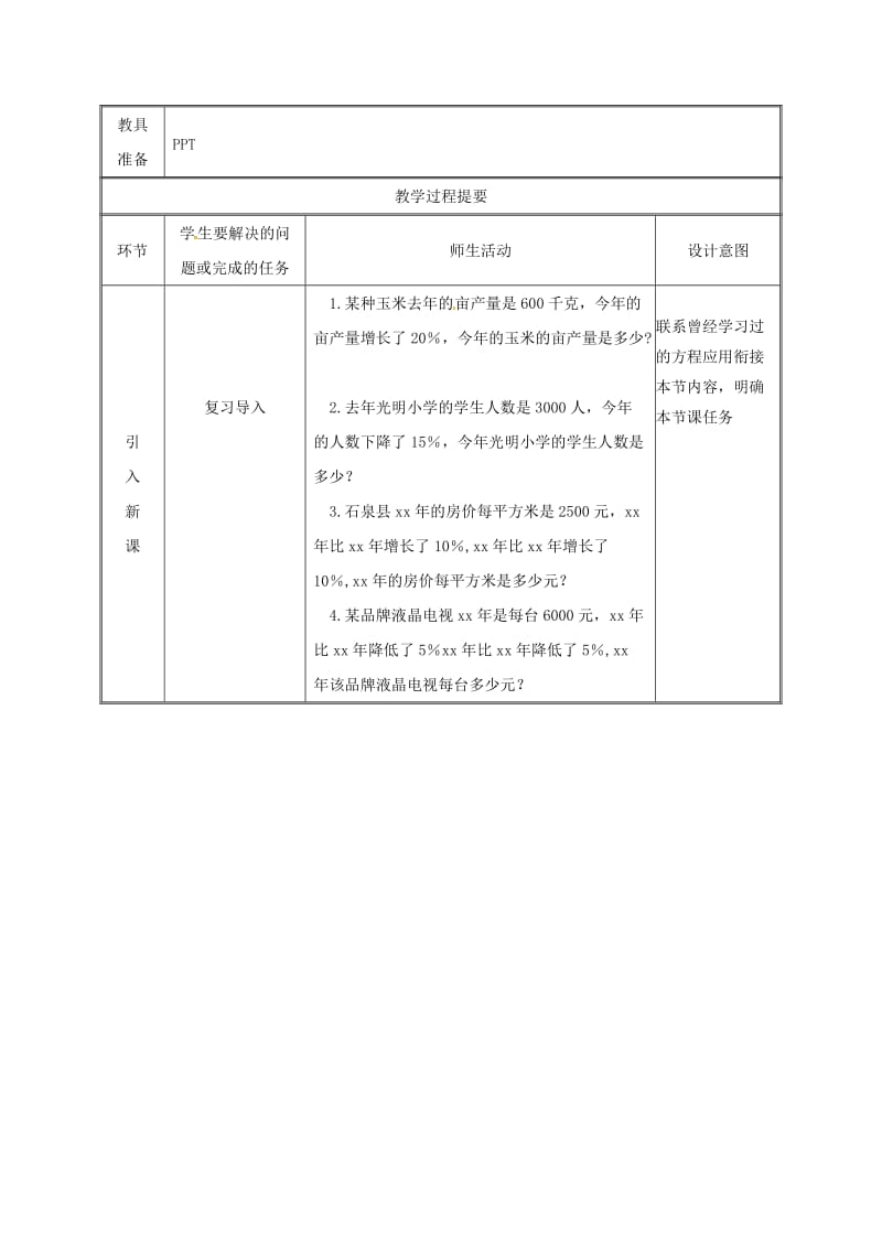 湖南省九年级数学上册 第二十一章 一元二次方程 21.3 实际问题与一元二次方程（2）教案 新人教版.doc_第2页