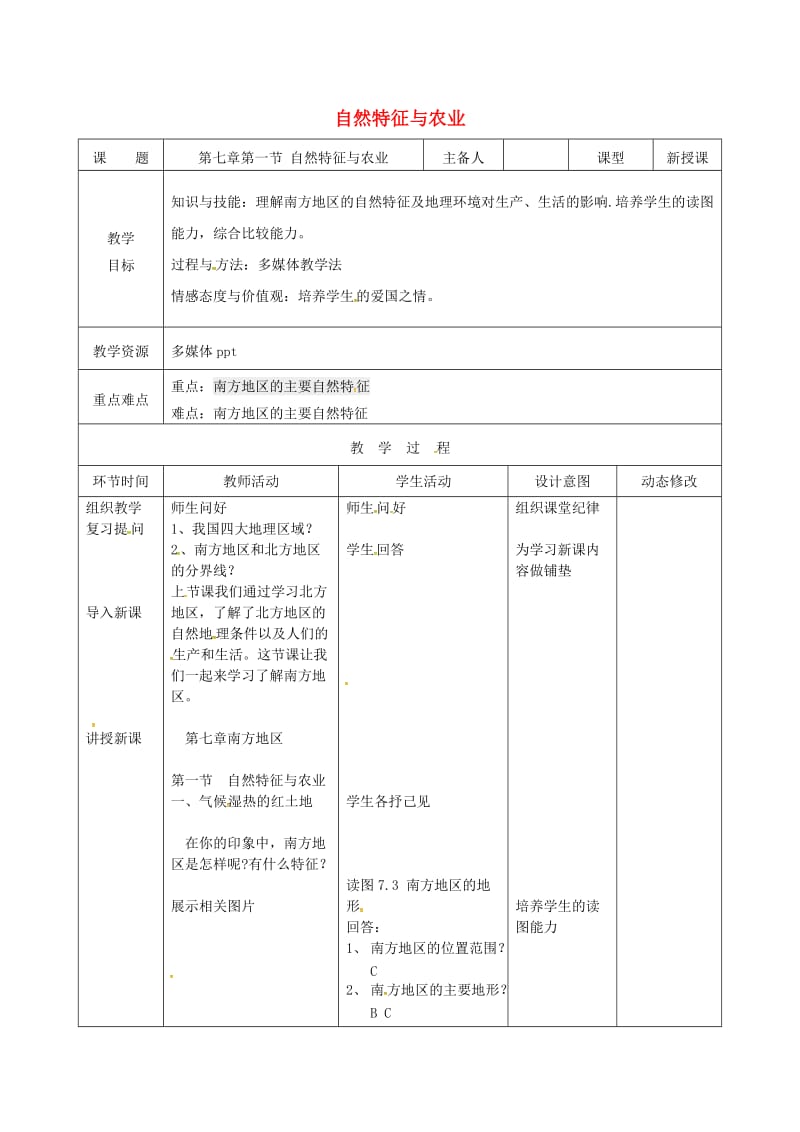 吉林省双辽市八年级地理下册 7.1 自然特征与农业（第1课时）教案 （新版）新人教版.doc_第1页