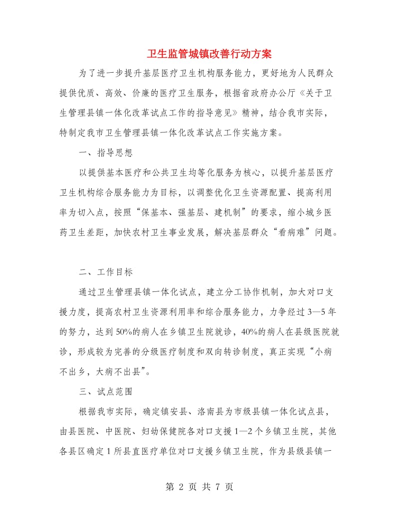 卫生监管城镇改善行动方案.doc_第2页