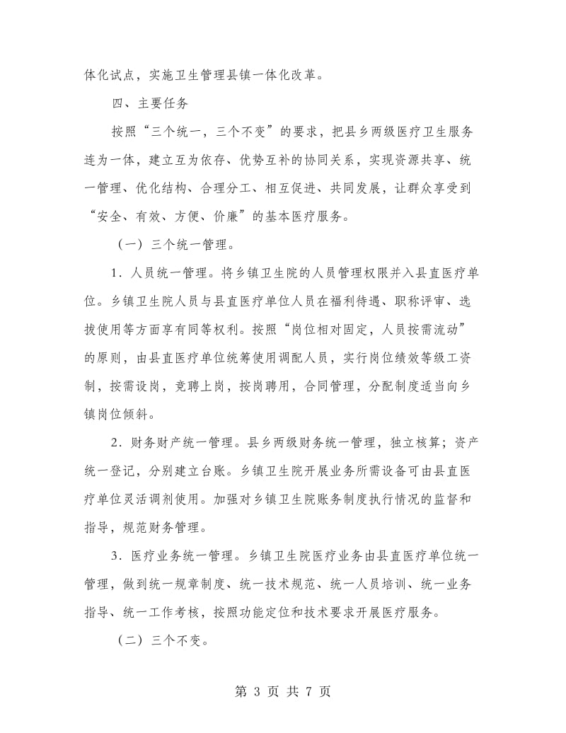 卫生监管城镇改善行动方案.doc_第3页