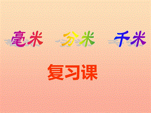 2019春二年級(jí)數(shù)學(xué)下冊(cè) 第三單元《甜甜的夢(mèng)—毫米、分米、千米的認(rèn)識(shí)》課件2 青島版六三制.ppt