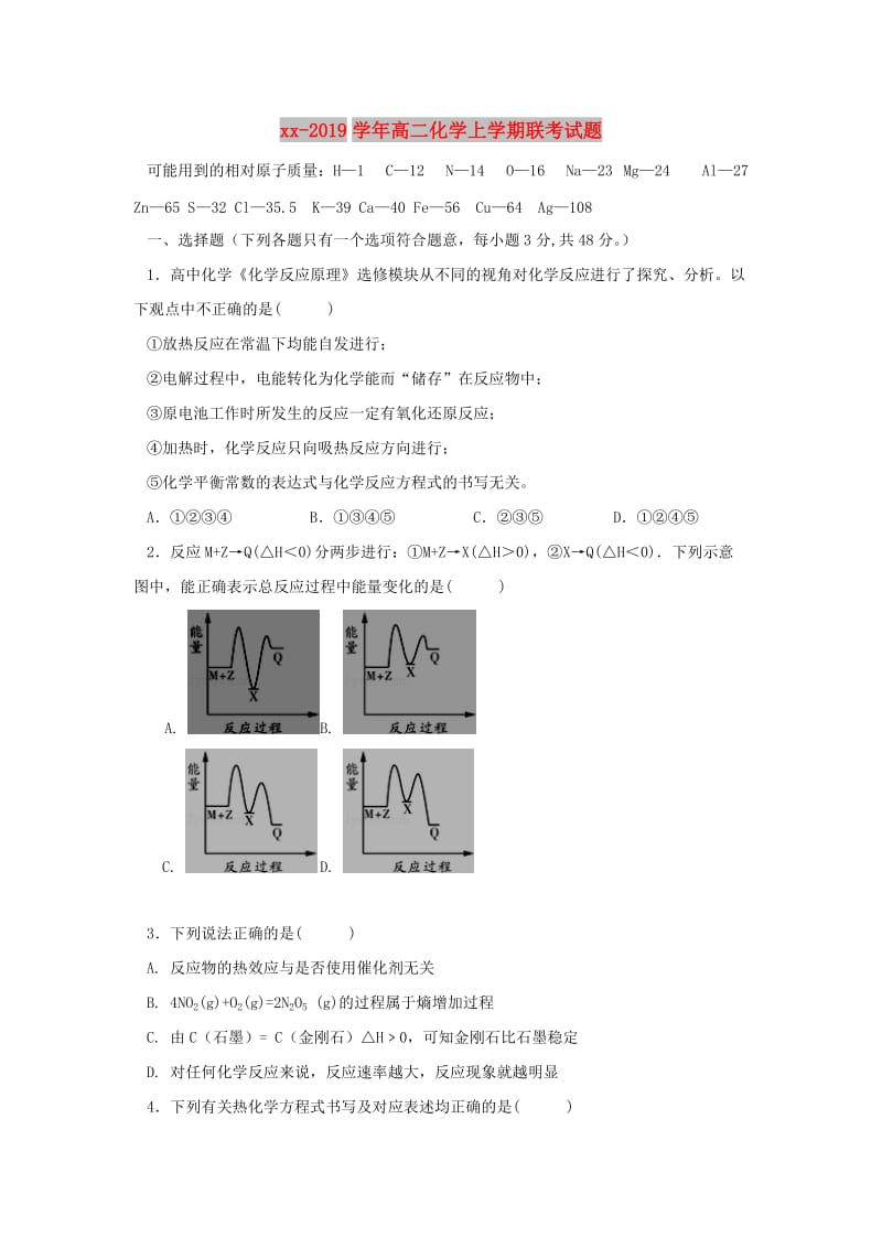 2018-2019学年高二化学上学期联考试题.doc_第1页