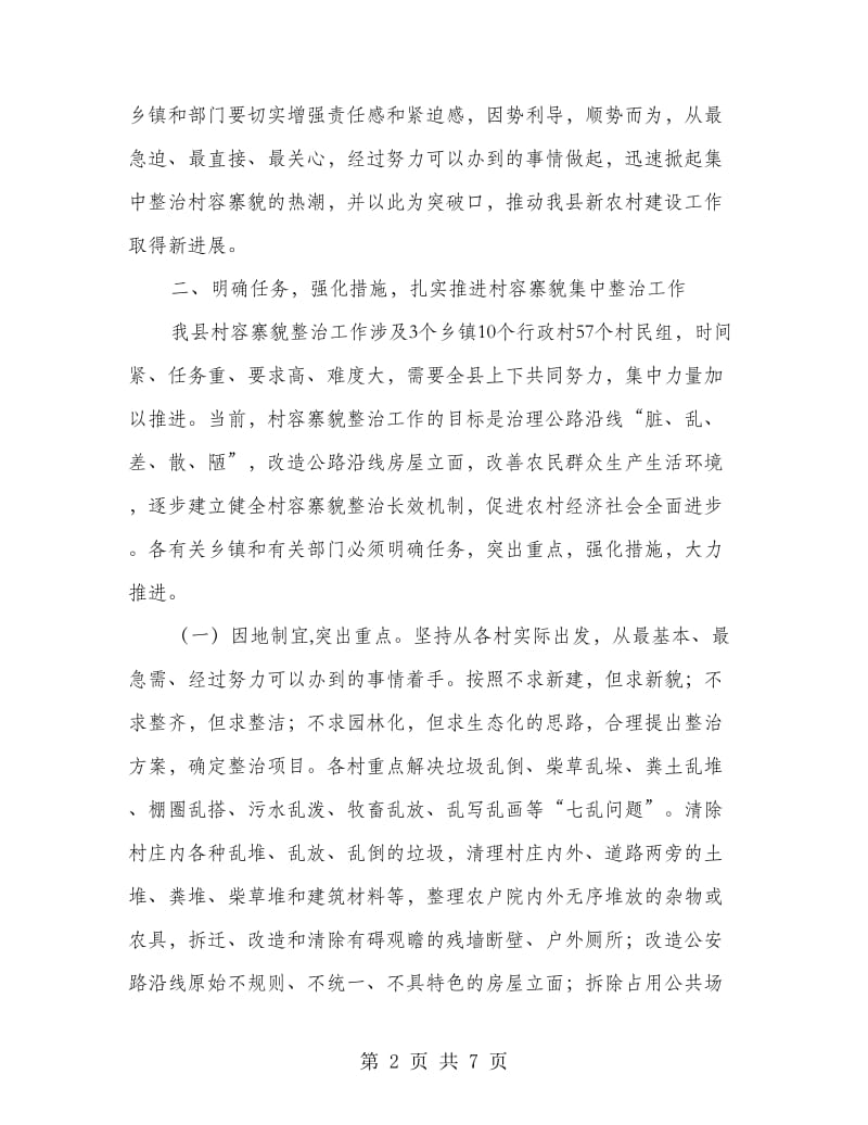 县长在村容寨貌整治会发言.doc_第2页