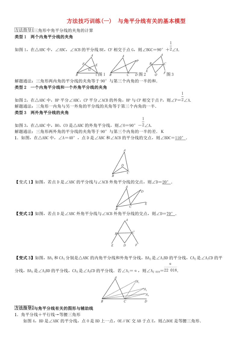 中考数学系统复习第四单元图形的初步认识与三角形方法技巧训练一与角平分线有关的基本模型练习.doc_第1页