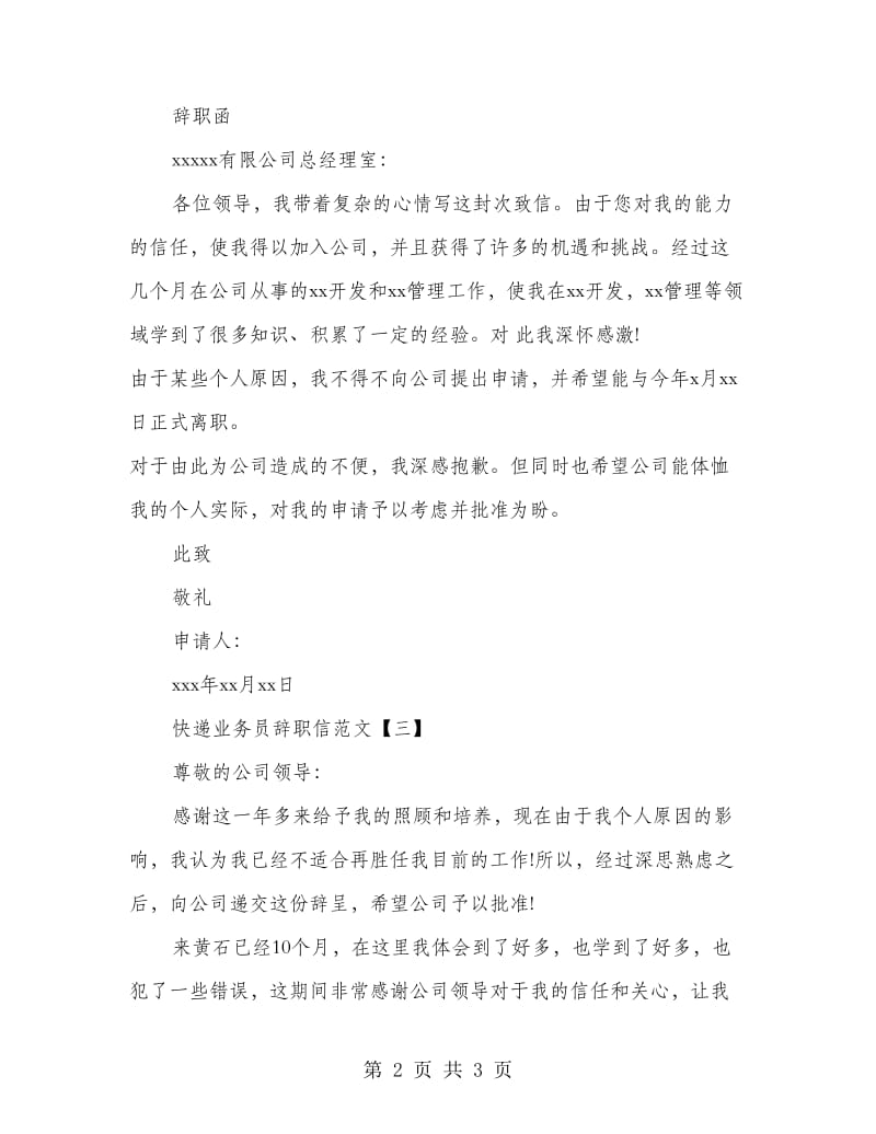 快递业务员辞职信.doc_第2页