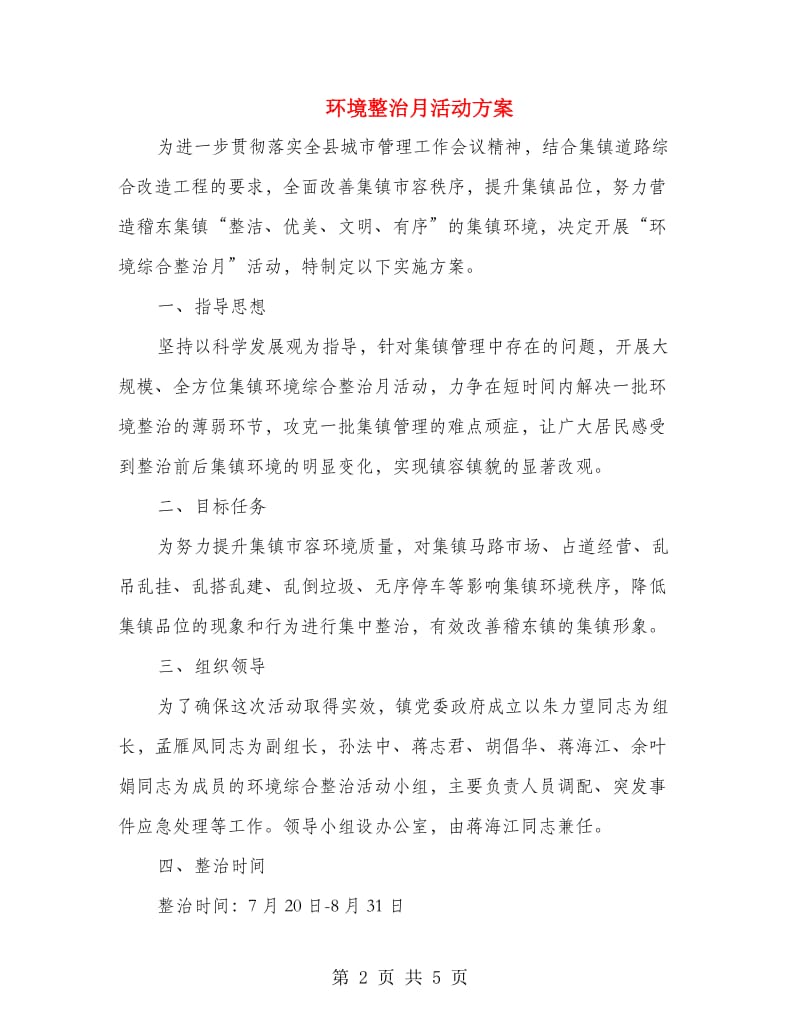 环境整治月活动方案.doc_第2页