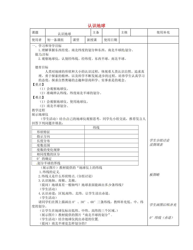 江苏省徐州市铜山区七年级地理上册2.1认识地球教案2新版湘教版.doc_第1页