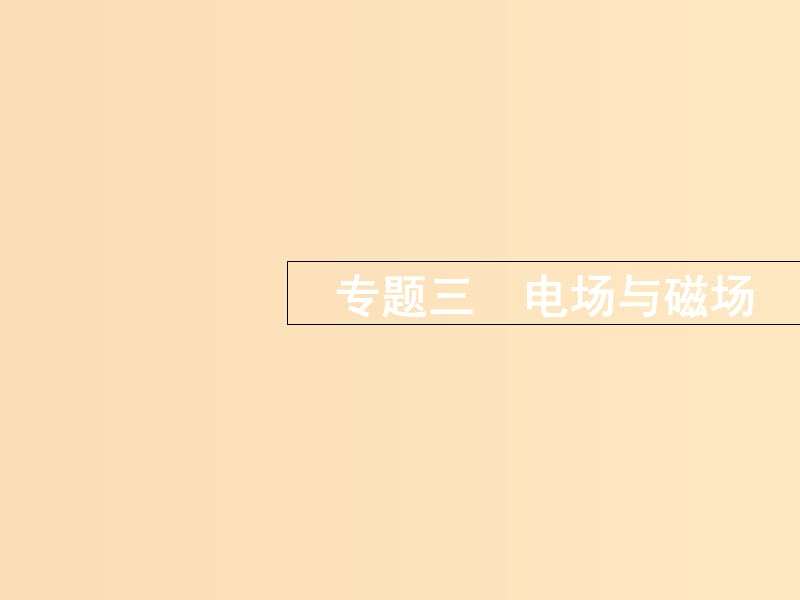 （浙江選考）2019屆高考物理二輪復(fù)習(xí) 專題三 電場與磁場 第10講 帶電粒子在電場中的運動課件.ppt_第1頁