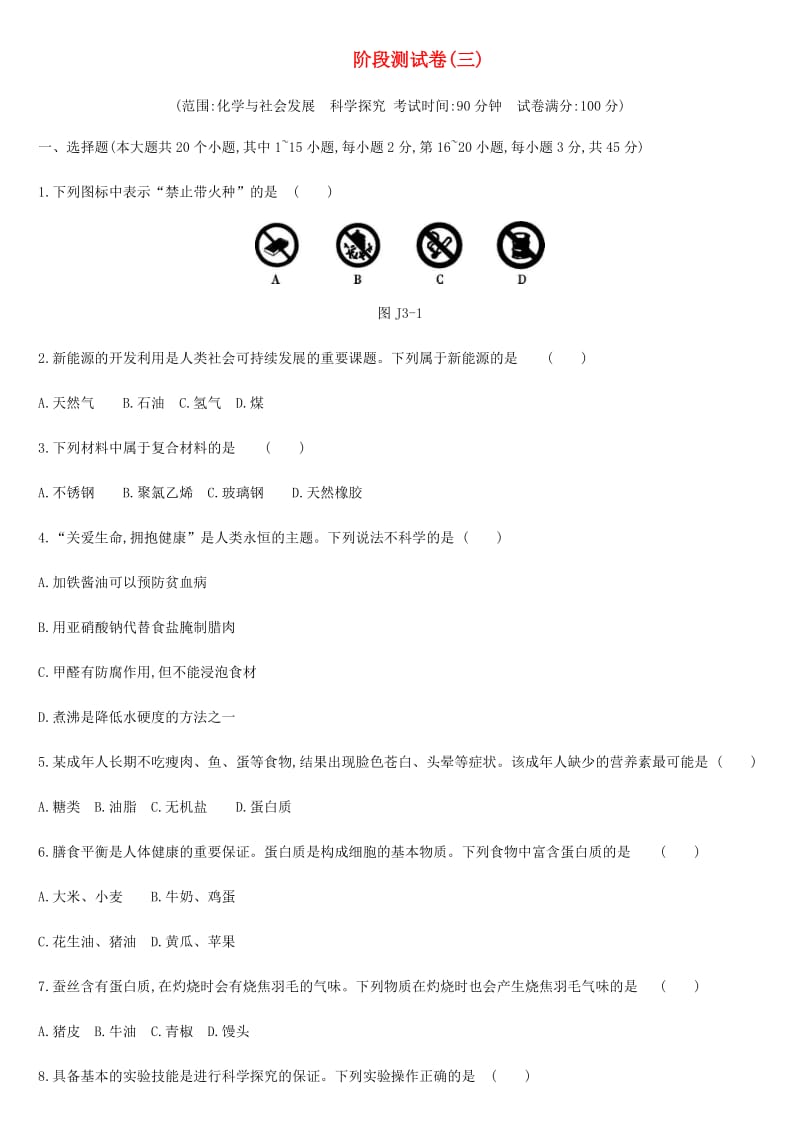 云南省2019年中考化学复习 阶段测试卷03 化学与社会发展 科学探究.doc_第1页