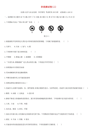 云南省2019年中考化學(xué)復(fù)習(xí) 階段測(cè)試卷03 化學(xué)與社會(huì)發(fā)展 科學(xué)探究.doc