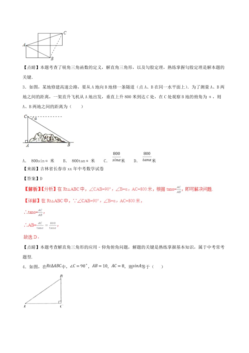 中考数学试题分项版解析汇编第02期专题5.3锐角三角形含解析.doc_第2页