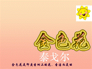 2019年六年級語文上冊 第11課 金色花課件 魯教版.ppt