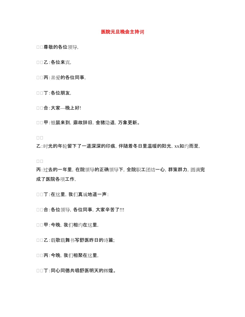 医院元旦晚会主持词.doc_第1页